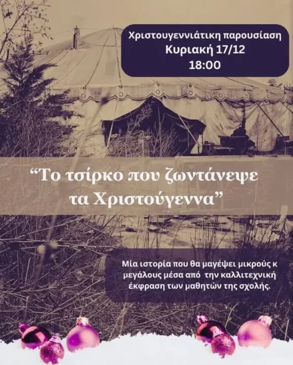Το τσίρκο που ζωντάνεψε τα Χριστούγεννα